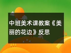 中班美术课教案《美丽的花边》反思