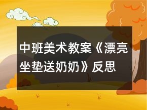 中班美术教案《漂亮坐垫送奶奶》反思