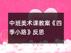 中班美术课教案《四季小路》反思