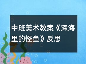 中班美术教案《深海里的怪鱼》反思