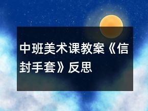 中班美术课教案《信封手套》反思