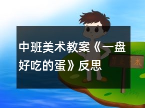 中班美术教案《一盘好吃的蛋》反思