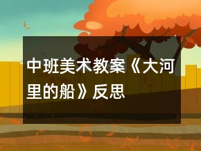 中班美术教案《大河里的船》反思