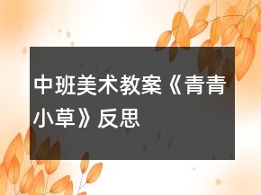 中班美术教案《青青小草》反思