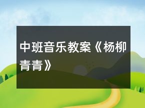 中班音乐教案《杨柳青青》
