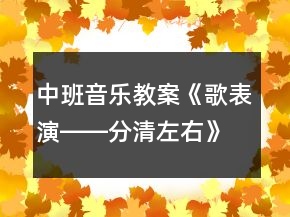 中班音乐教案《歌表演――分清左右》
