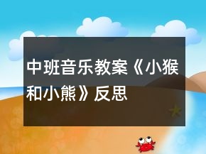 中班音乐教案《小猴和小熊》反思