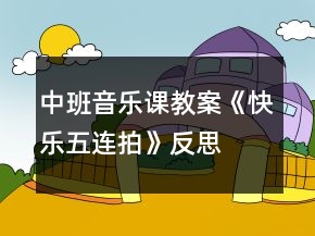 中班音乐课教案《快乐五连拍》反思