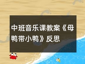 中班音乐课教案《母鸭带小鸭》反思
