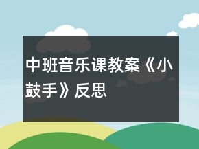 中班音乐课教案《小鼓手》反思