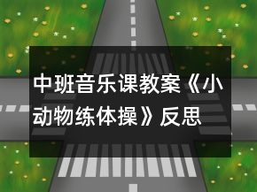 中班音乐课教案《小动物练体操》反思