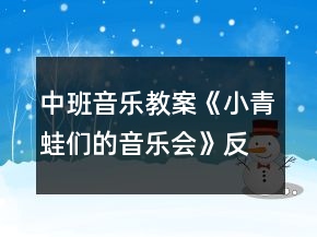 中班音乐教案《小青蛙们的音乐会》反思