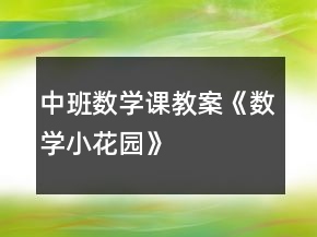 中班数学课教案《数学小花园》