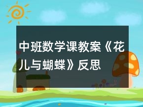 中班数学课教案《花儿与蝴蝶》反思