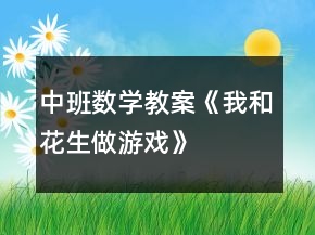 中班数学教案《我和花生做游戏》