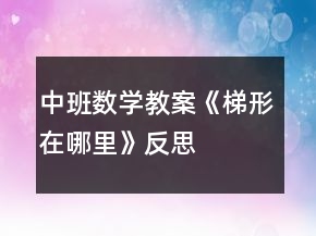 中班数学教案《梯形在哪里》反思