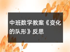 中班数学教案《变化的队形》反思