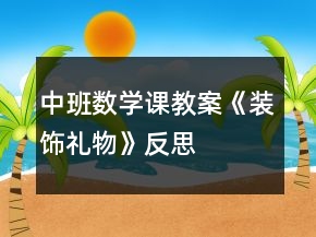 中班数学课教案《装饰礼物》反思