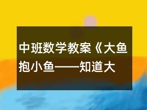 中班数学教案《大鱼抱小鱼――知道大与小的概念》反思
