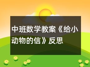 中班数学教案《给小动物的信》反思