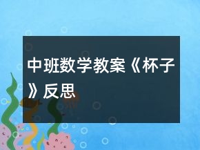 中班数学教案《杯子》反思