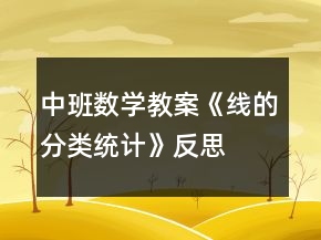 中班数学教案《线的分类、统计》反思
