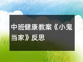 中班健康教案《小鬼当家》反思