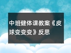 中班健体课教案《皮球变变变》反思