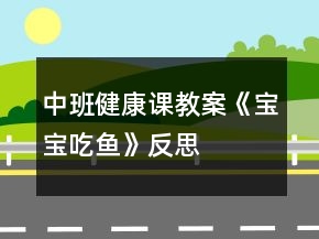 中班健康课教案《宝宝吃鱼》反思