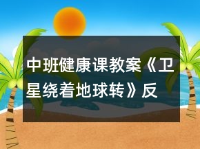 中班健康课教案《卫星绕着地球转》反思