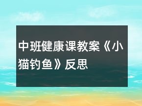 中班健康课教案《小猫钓鱼》反思