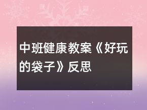 中班健康教案《好玩的袋子》反思