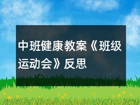 中班健康教案《班级运动会》反思