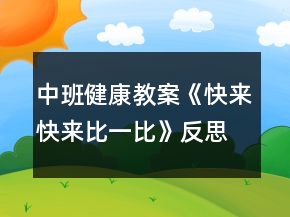 中班健康教案《快来快来比一比》反思