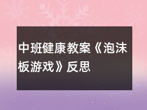 中班健康教案《泡沫板游戏》反思