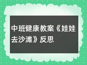 中班健康教案《娃娃去沙滩》反思