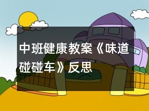中班健康教案《味道碰碰车》反思
