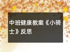 中班健康教案《小骑士》反思