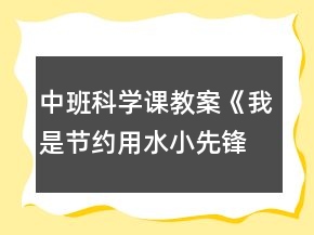 中班科学课教案《我是节约用水小先锋》反思