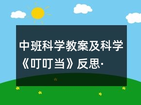中班科学教案及科学《叮叮当》反思·