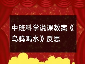 中班科学说课教案《乌鸦喝水》反思