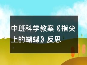 中班科学教案《指尖上的蝴蝶》反思