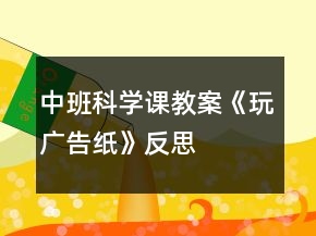 中班科学课教案《玩广告纸》反思