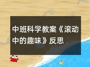 中班科学教案《滚动中的趣味》反思