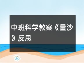 中班科学教案《量沙》反思