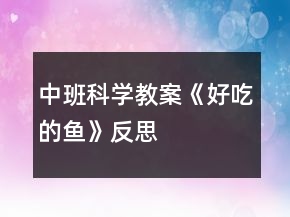 中班科学教案《好吃的鱼》反思