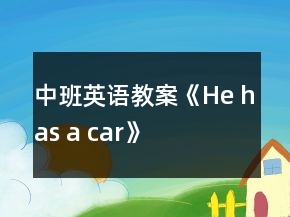 中班英语教案《He has a car》