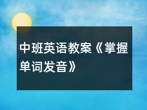 中班英语教案《掌握单词发音》