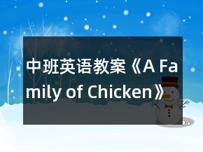 中班英语教案《A Family of Chicken》