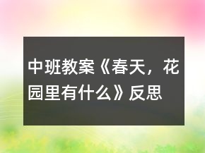 中班教案《春天，花园里有什么》反思